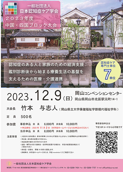 中国・四国ブロック大会