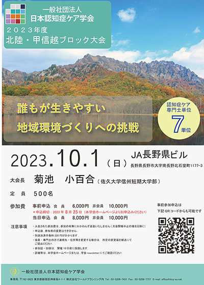 北陸・甲信越ブロック大会