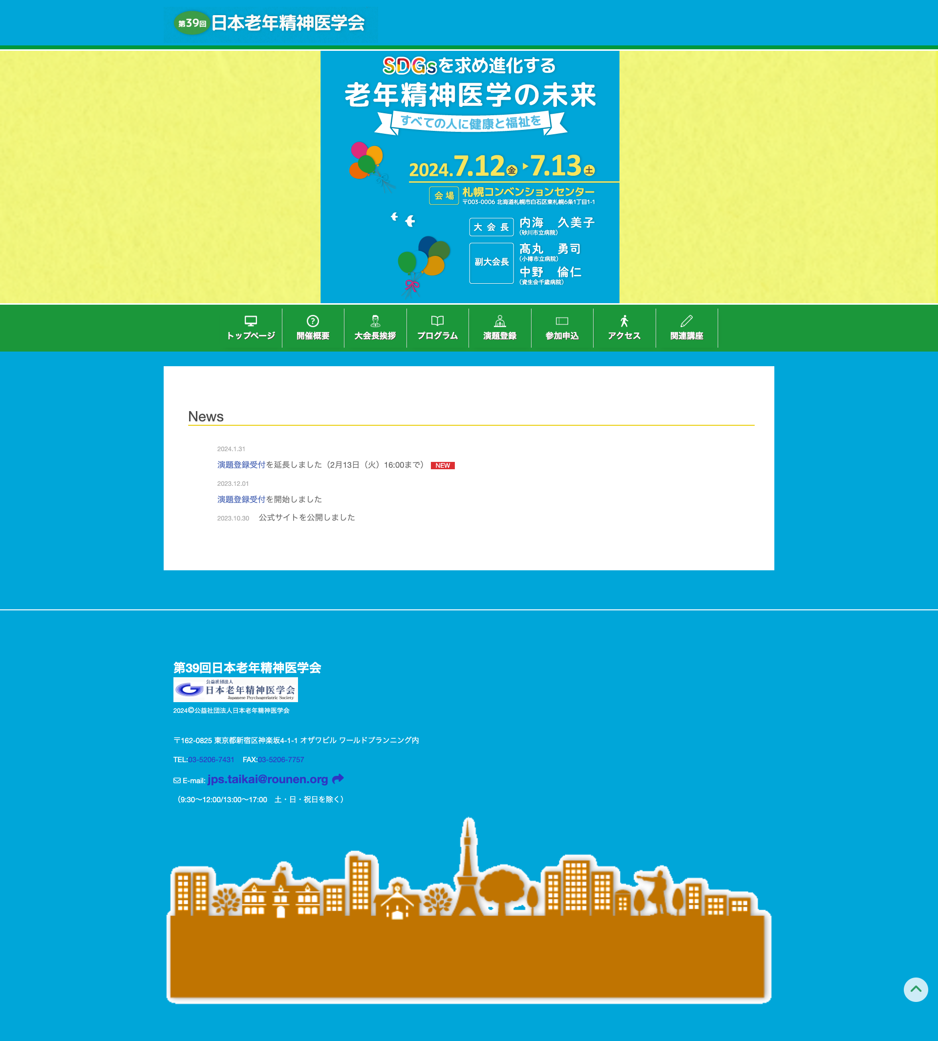 第39回日本老年精神医学会