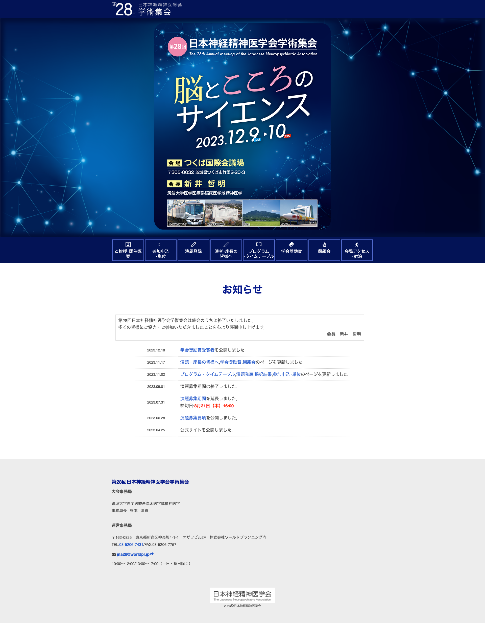 第28回日本神経精神医学会学術集会