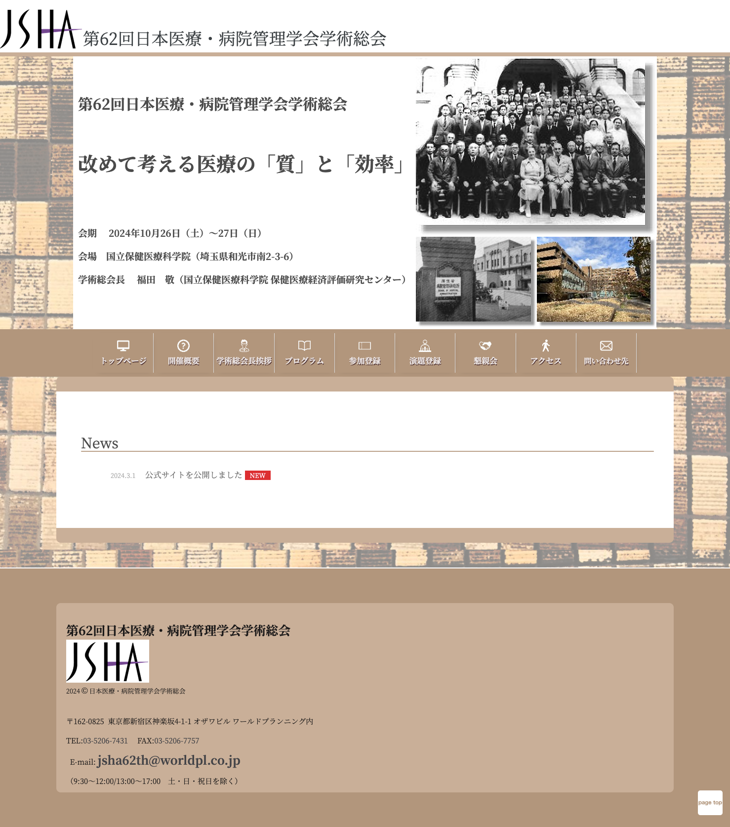 日本医療・病院管理学会学術総会