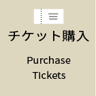 チケット購入 Purchase 